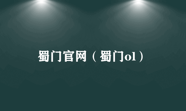 蜀门官网（蜀门ol）