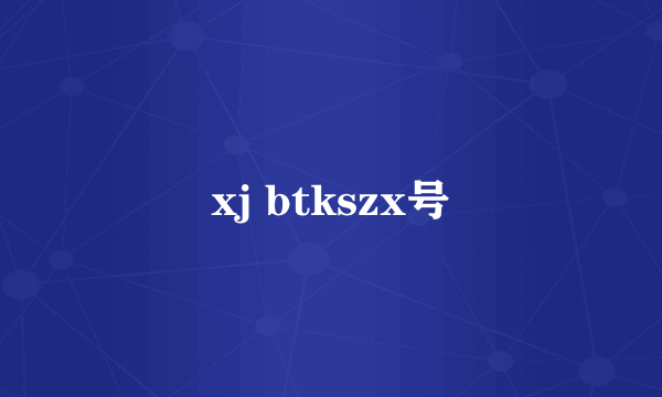 xj btkszx号
