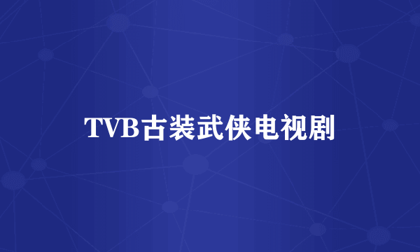 TVB古装武侠电视剧