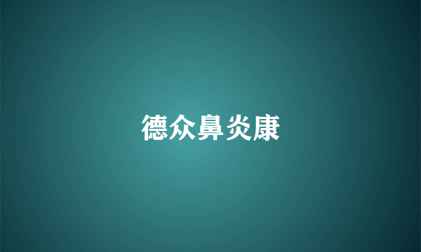 德众鼻炎康