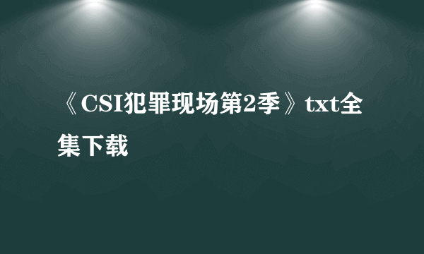 《CSI犯罪现场第2季》txt全集下载