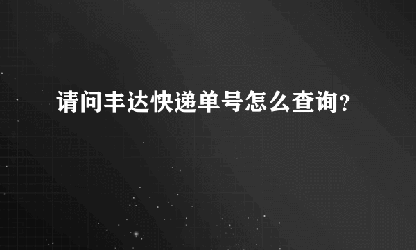 请问丰达快递单号怎么查询？