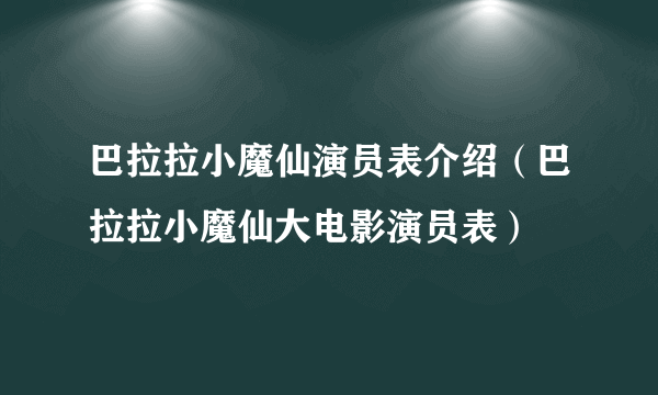 巴拉拉小魔仙演员表介绍（巴拉拉小魔仙大电影演员表）