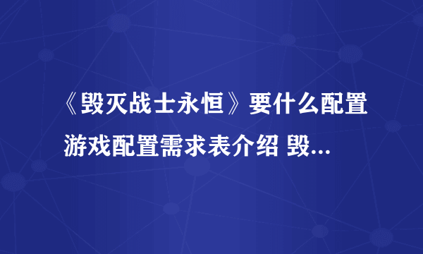 《毁灭战士永恒》要什么配置 游戏配置需求表介绍 毁灭战士3配置