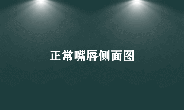 正常嘴唇侧面图