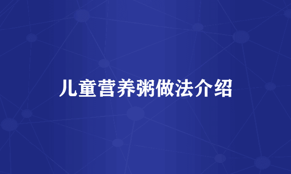 儿童营养粥做法介绍