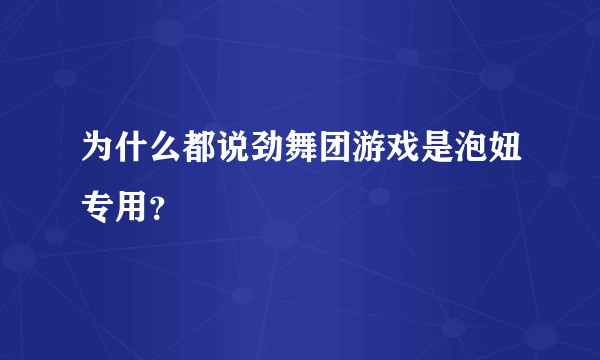为什么都说劲舞团游戏是泡妞专用？