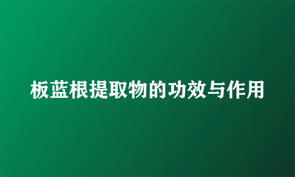 板蓝根提取物的功效与作用