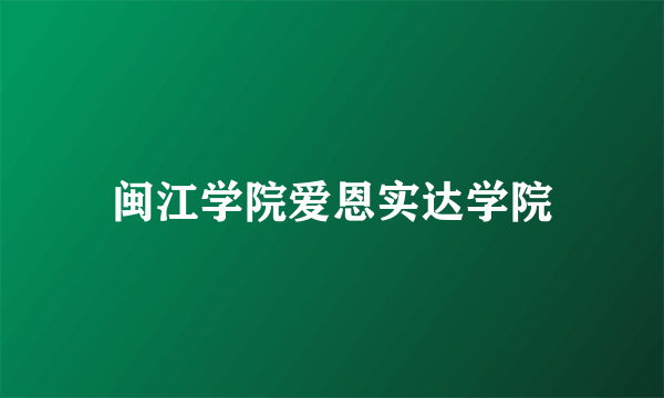 闽江学院爱恩实达学院