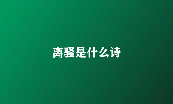 离骚是什么诗