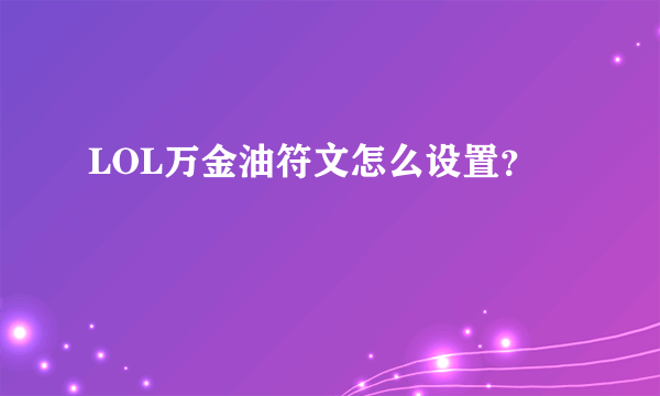 LOL万金油符文怎么设置？
