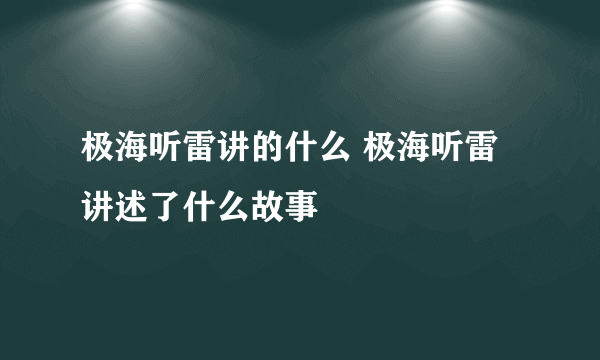 极海听雷讲的什么 极海听雷讲述了什么故事