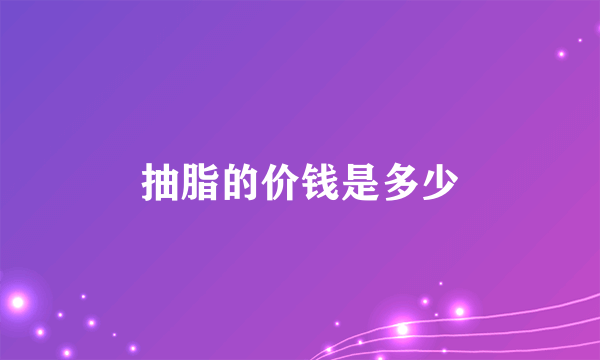 抽脂的价钱是多少