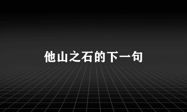 他山之石的下一句
