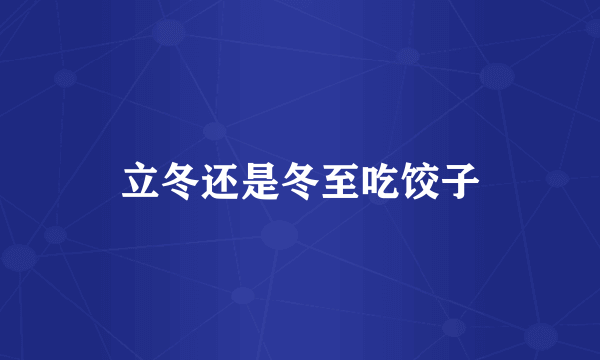 立冬还是冬至吃饺子
