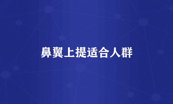 鼻翼上提适合人群