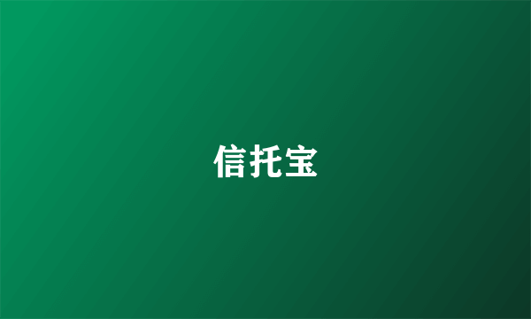 信托宝