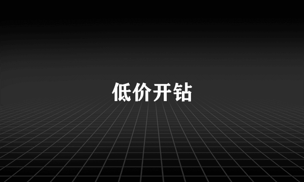 低价开钻