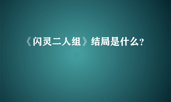 《闪灵二人组》结局是什么？