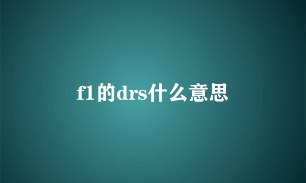 f1的drs什么意思