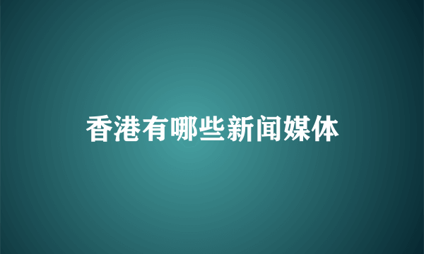 香港有哪些新闻媒体