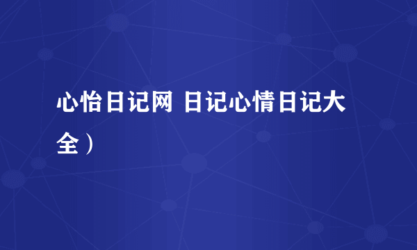 心怡日记网 日记心情日记大全）