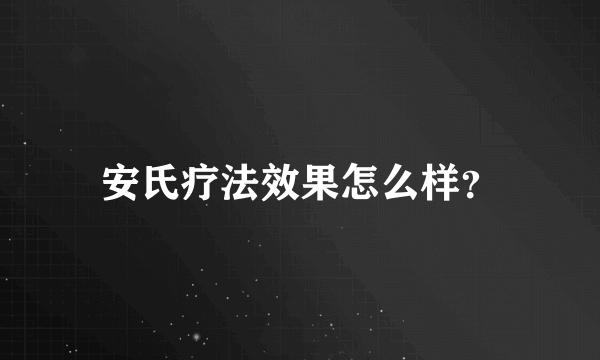 安氏疗法效果怎么样？