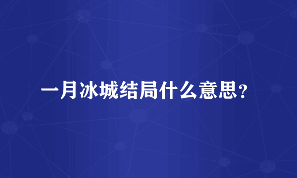 一月冰城结局什么意思？