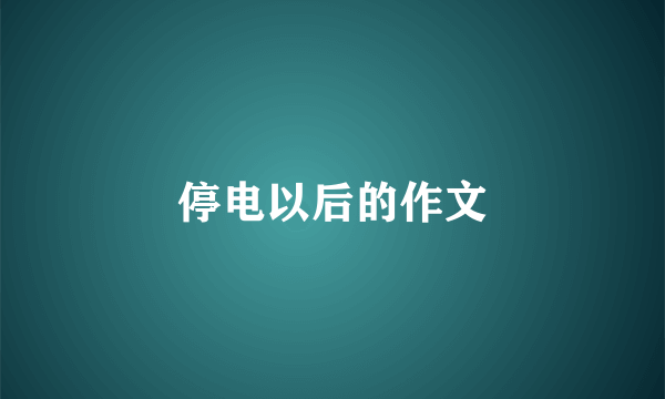 停电以后的作文