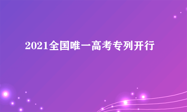 2021全国唯一高考专列开行