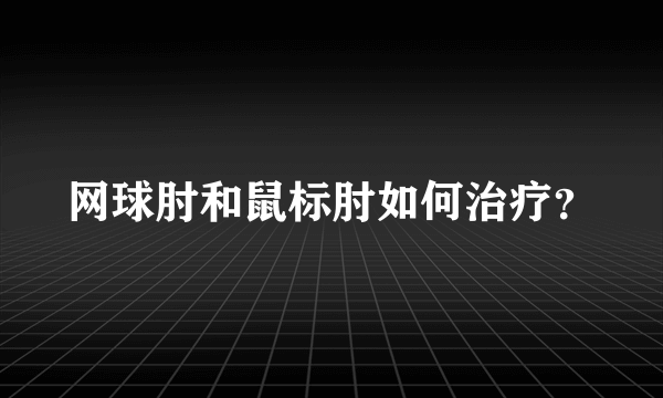 网球肘和鼠标肘如何治疗？