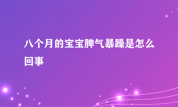 八个月的宝宝脾气暴躁是怎么回事