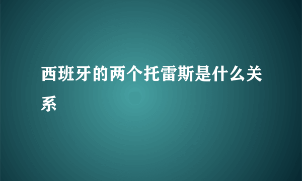 西班牙的两个托雷斯是什么关系