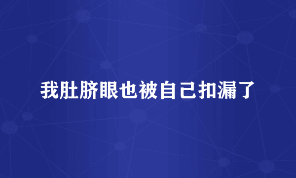 我肚脐眼也被自己扣漏了