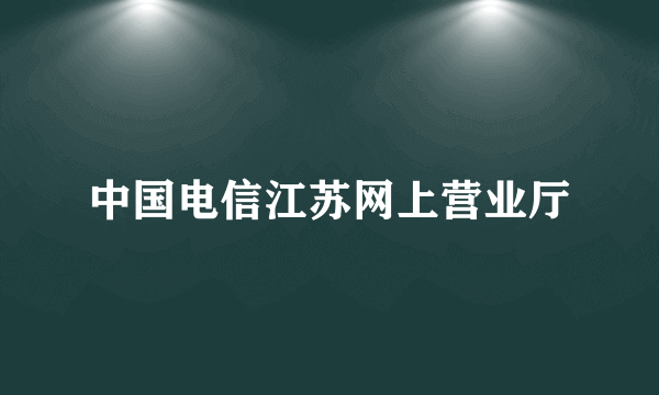 中国电信江苏网上营业厅