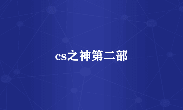 cs之神第二部