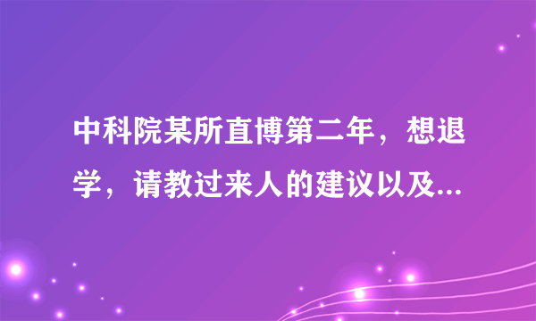中科院某所直博第二年，想退学，请教过来人的建议以及如何找工作？