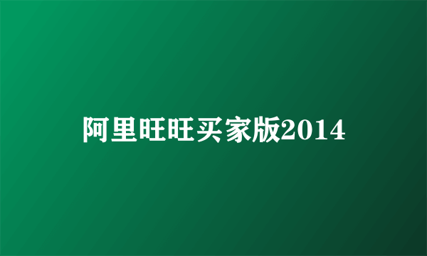 阿里旺旺买家版2014