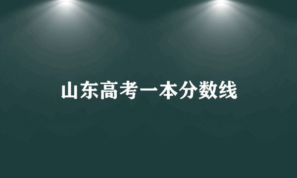 山东高考一本分数线