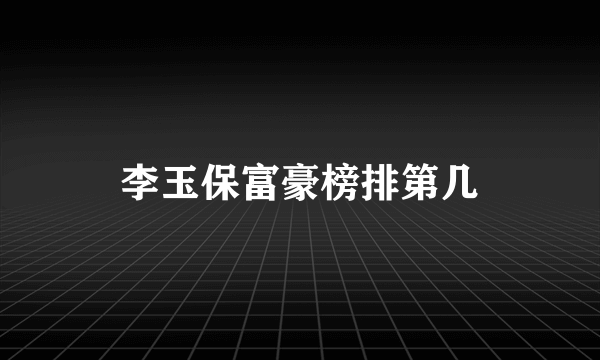 李玉保富豪榜排第几