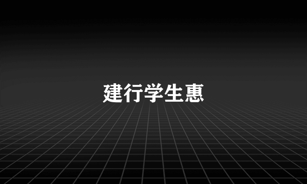建行学生惠