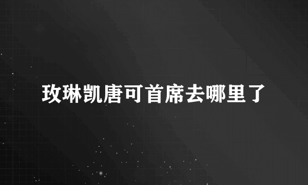 玫琳凯唐可首席去哪里了