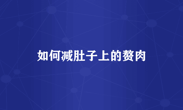 如何减肚子上的赘肉