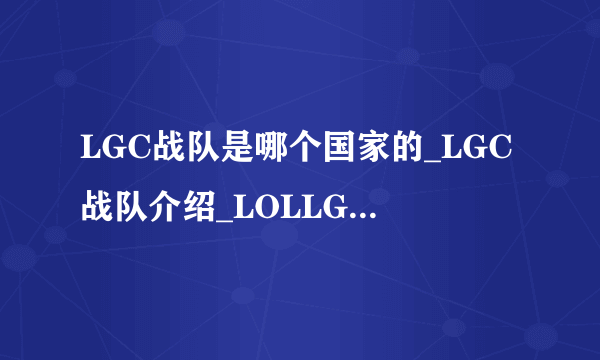 LGC战队是哪个国家的_LGC战队介绍_LOLLGC战队成员介绍-飞外网