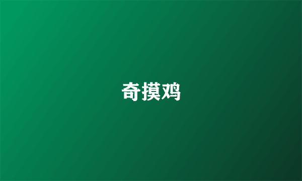 奇摸鸡