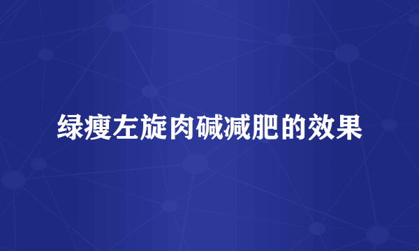 绿瘦左旋肉碱减肥的效果