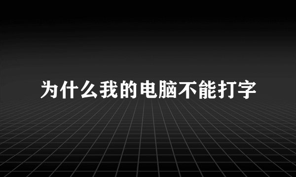 为什么我的电脑不能打字