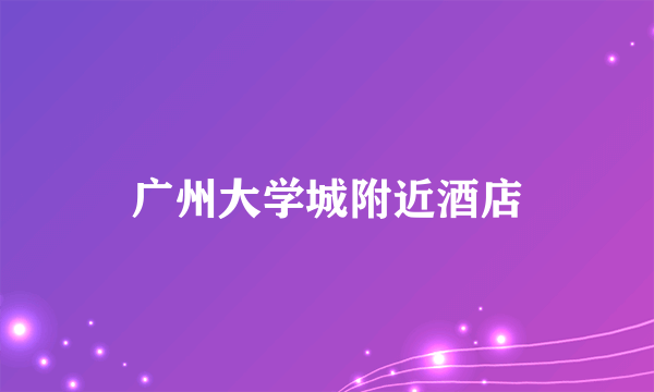 广州大学城附近酒店