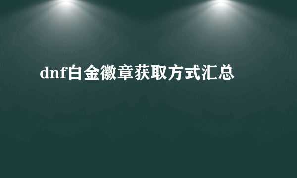 dnf白金徽章获取方式汇总