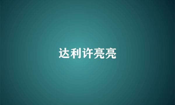 达利许亮亮